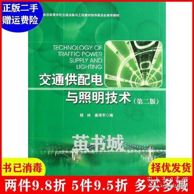 交通供配电与照明技术(第二版)